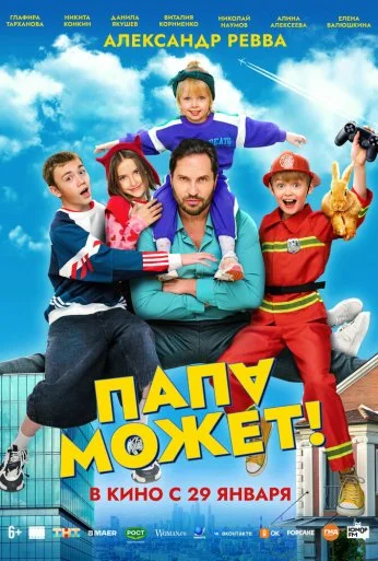 Папа может (2025)