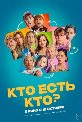 Кто есть кто? (2024) онлайн бесплатно